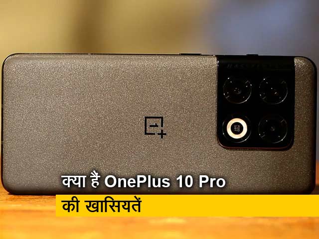 OnePlus 10 Pro भारत में लाॉन्च, जानिए इस स्मार्टफोन की खासियत