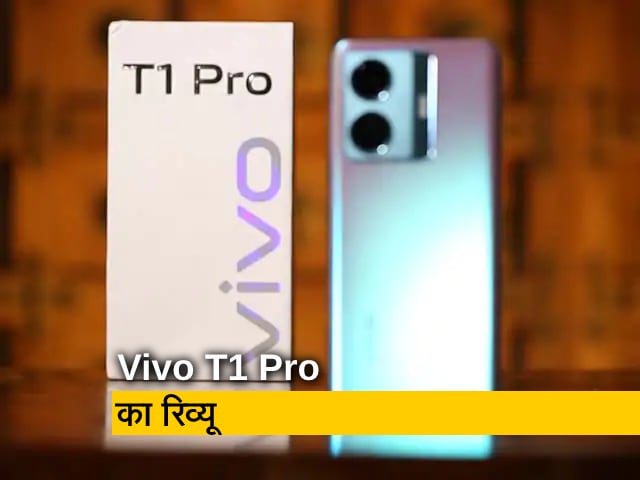 Vivo T1 Pro : कैसे हैं फीचर्स और बजट में कहां ठहरता है ये स्‍मार्टफोन? 