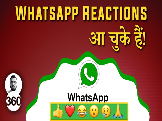 WhatsApp Reactions को चैट में मोबाइल और डेस्कटॉप पर कैसे इस्तेमाल करें?