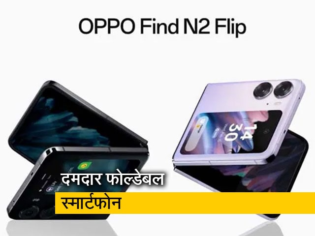 ओप्पो का N2 Flip फोल्डेबल फोन की खासियत जानिए…