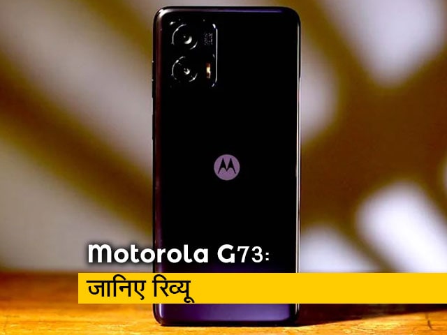 Motorola G73 फोन की जानिए खासियत